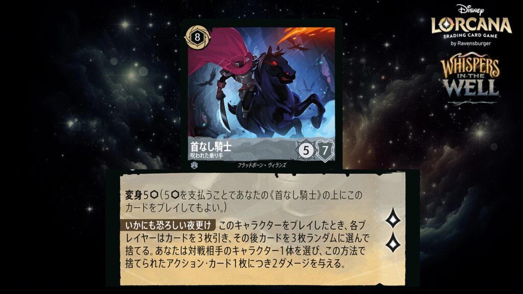 ディズニー・ロルカナ 首なし騎士 ／ 呪われた乗り手 のカード