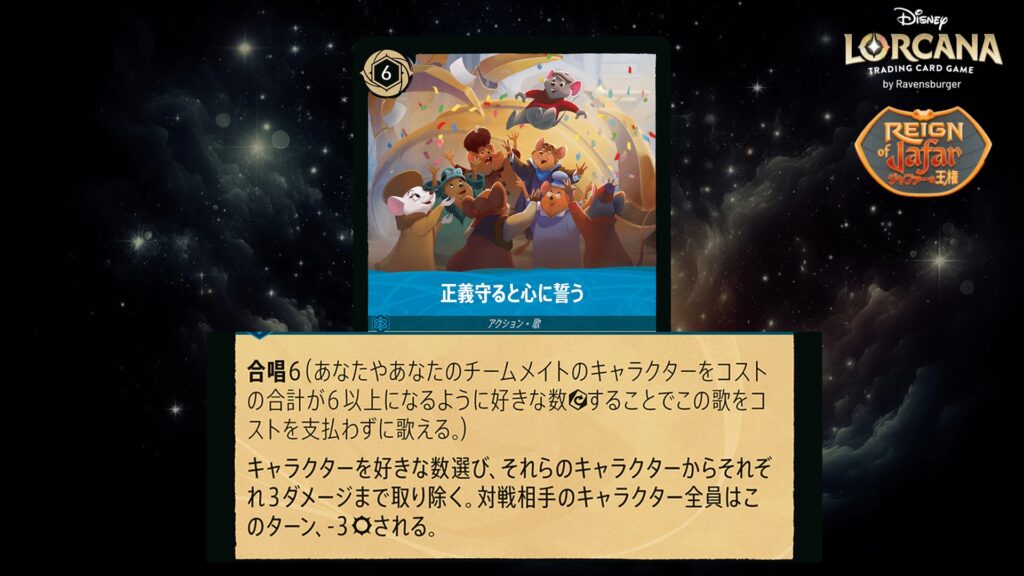 ディズニー・ロルカナ 正義守ると心に誓う（歌） のカード