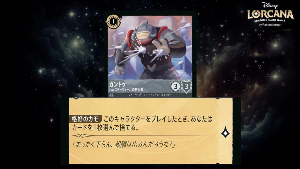 ディズニー・ロルカナ ガントゥ / ハムスターヴィールの共犯者 のカード