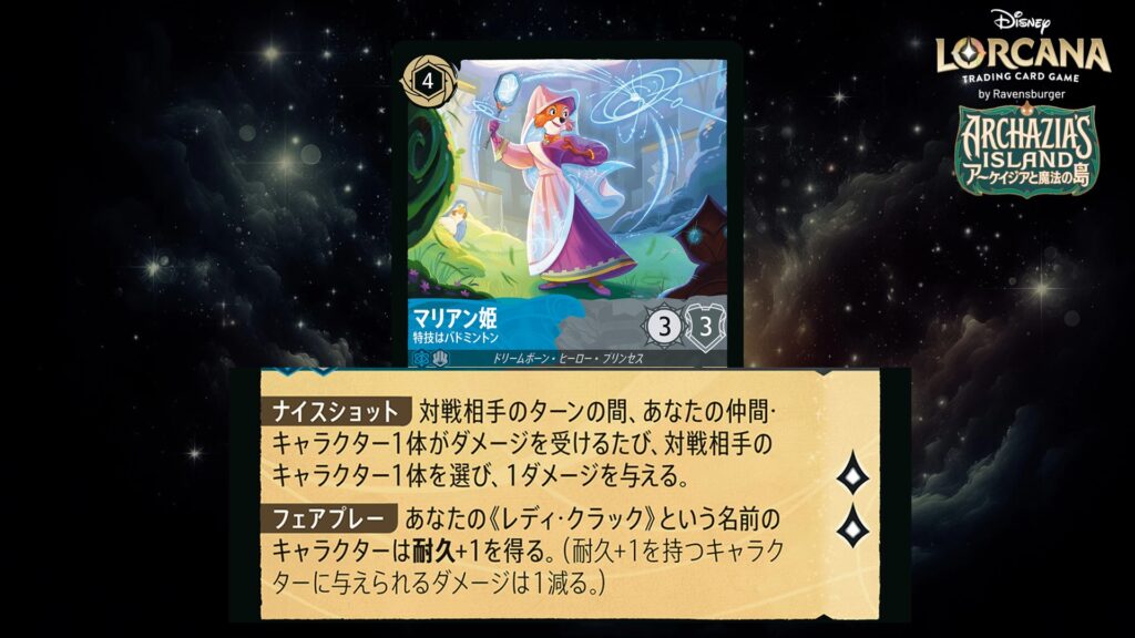 ディズニー・ロルカナ マリアン姫 / 特技はバドミントン のカード