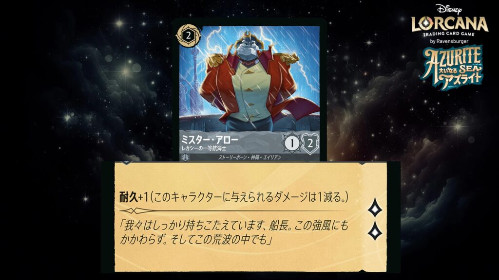 ディズニー・ロルカナ ミスター・アロー / レガシーの一等航海士 のカード