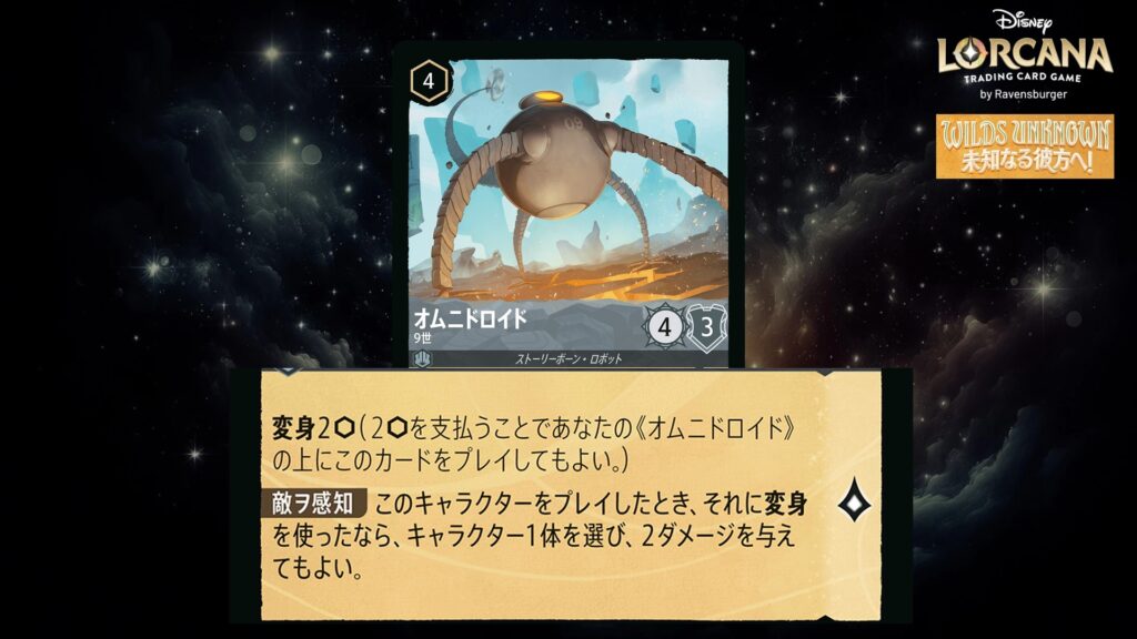 ディズニー・ロルカナ オムニドロイド / 9世 のカード