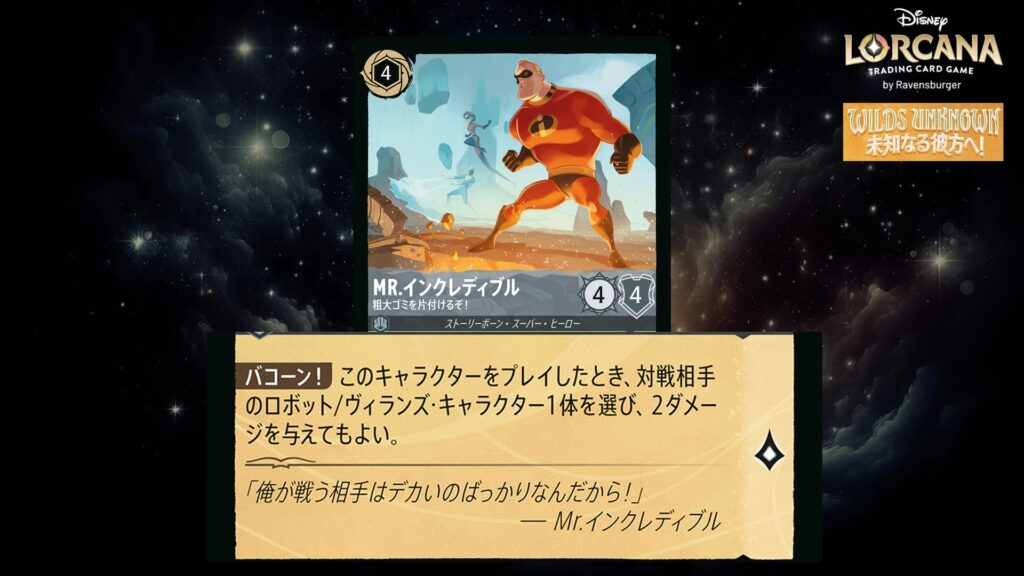 ディズニー・ロルカナ Mr.インクレディブル / 粗大ゴミを片付けるぞ! のカード