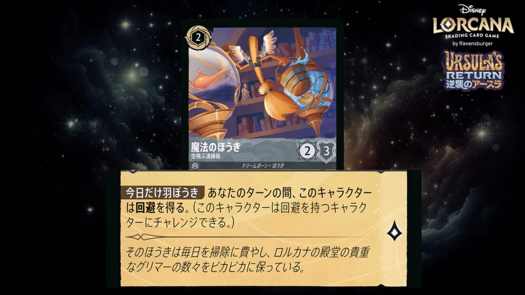 ディズニー・ロルカナ 魔法のほうき / 空飛ぶ清掃係 のカード