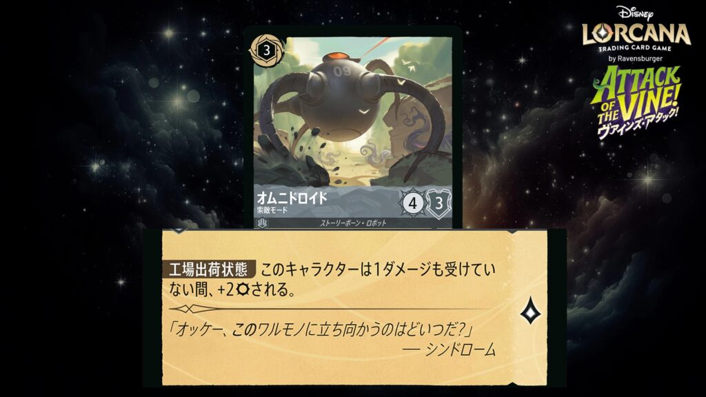 ディズニー・ロルカナ オムニドロイド / 索敵モード のカード