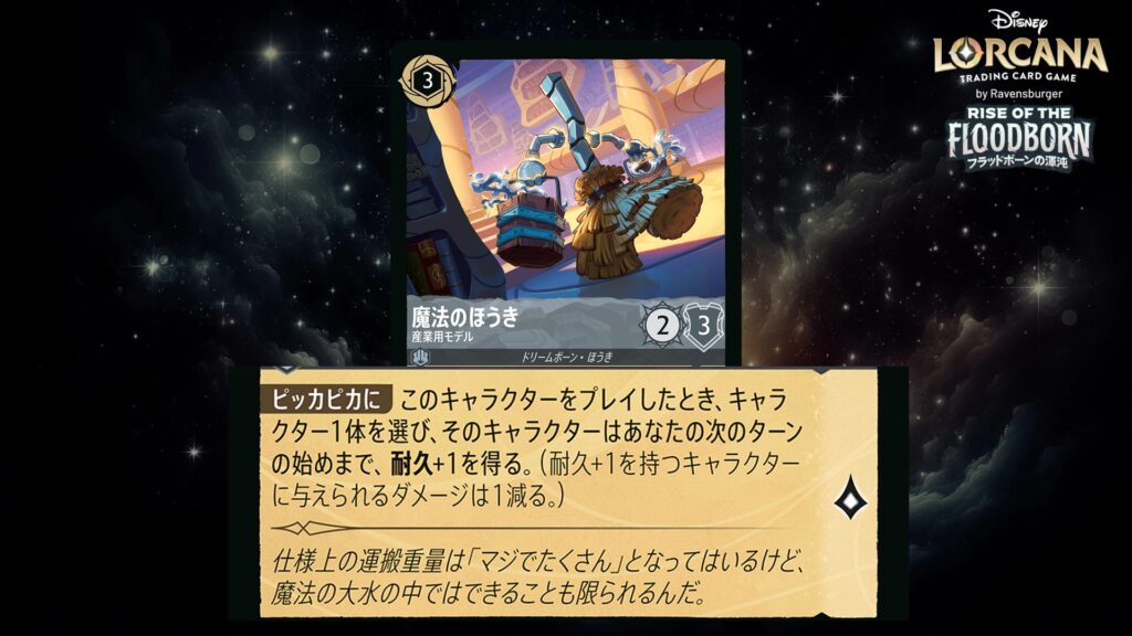 ディズニー・ロルカナ 魔法のほうき / 産業用モデル のカード