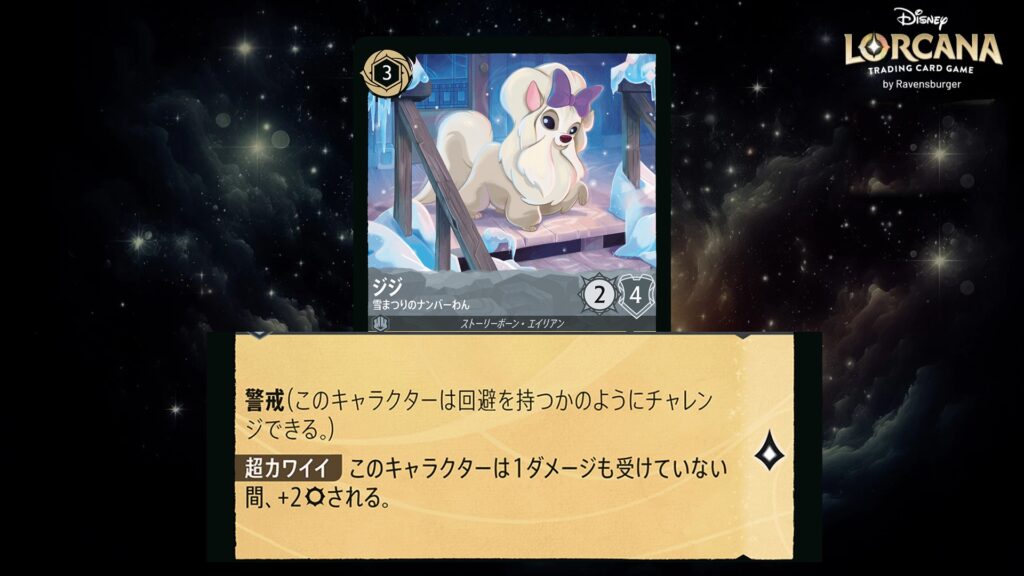ディズニー・ロルカナ ジジ / 雪まつりのナンバーわん のカード