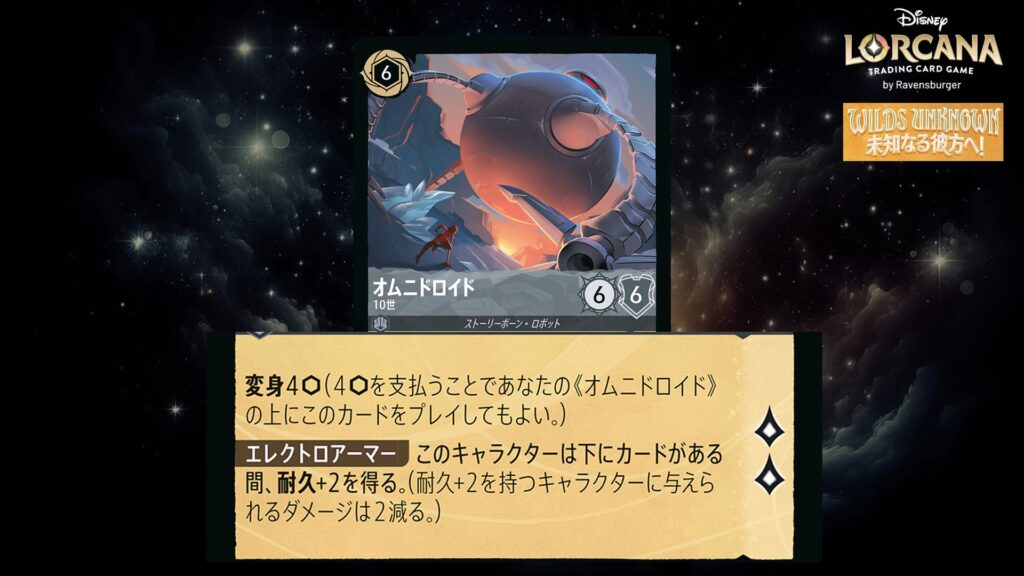 ディズニー・ロルカナ オムニドロイド / 10世 のカード