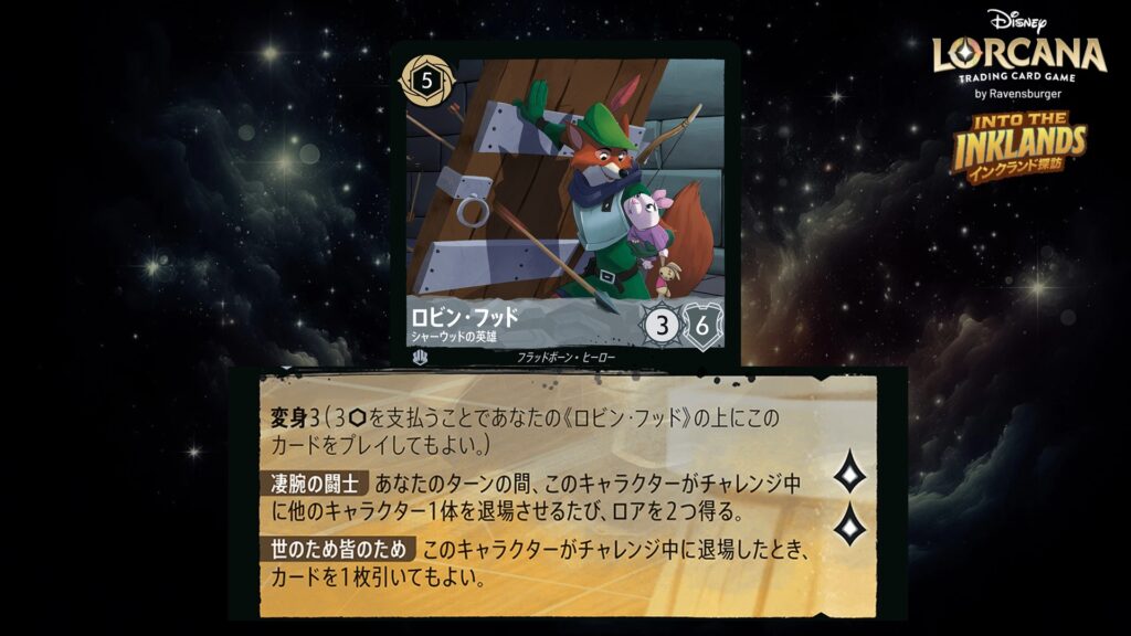 ディズニー・ロルカナ ロビン・フッド / シャーウッドの英雄 のカード