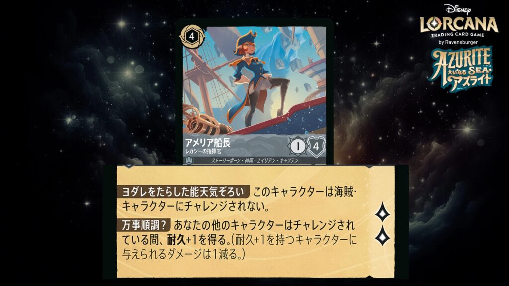 ディズニー・ロルカナ アメリア船長 / レガシーの指揮官 のカード