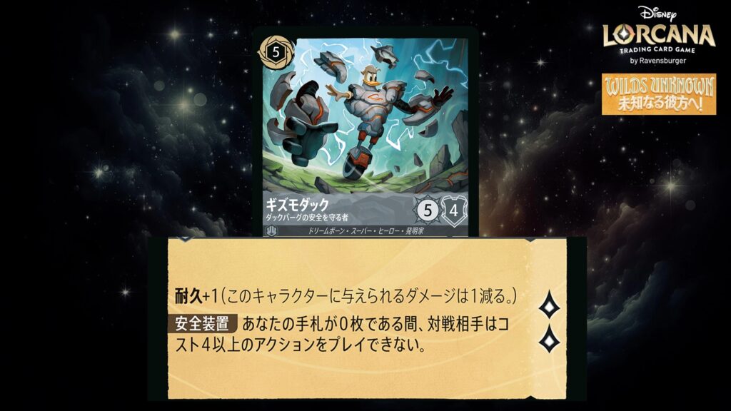 ディズニー・ロルカナ ギズモダック / ダックバーグの安全を守る者 のカード