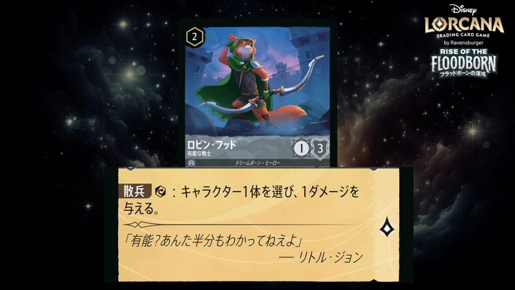 ディズニー・ロルカナ ロビン・フッド / 有能な戦士 のカード