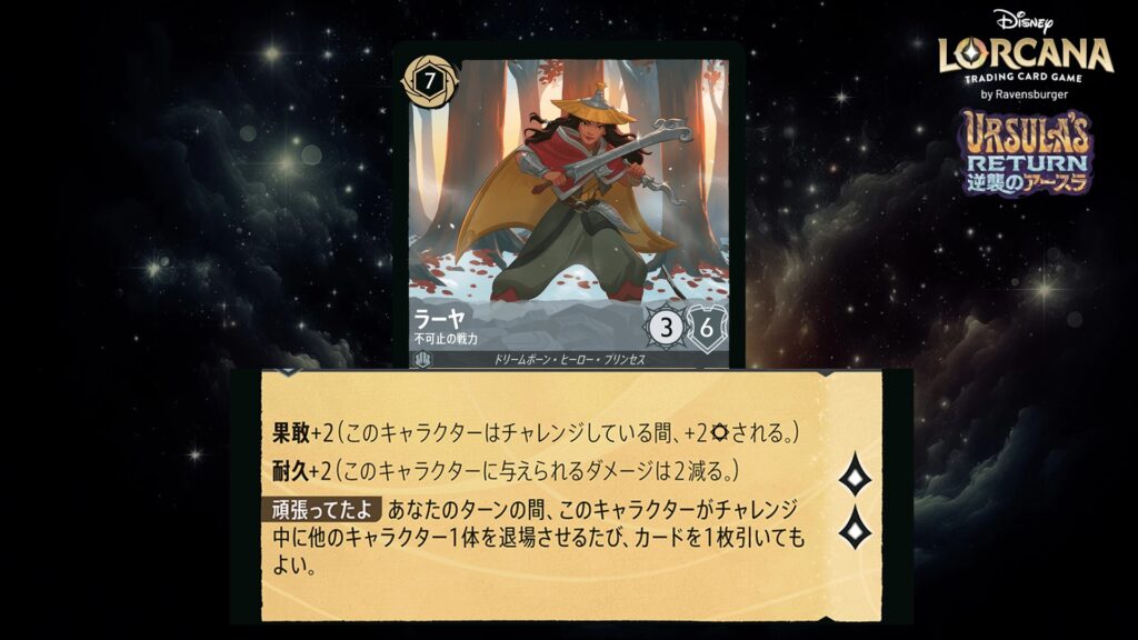 ディズニー・ロルカナ ラーヤ / 不可止の戦力 のカード