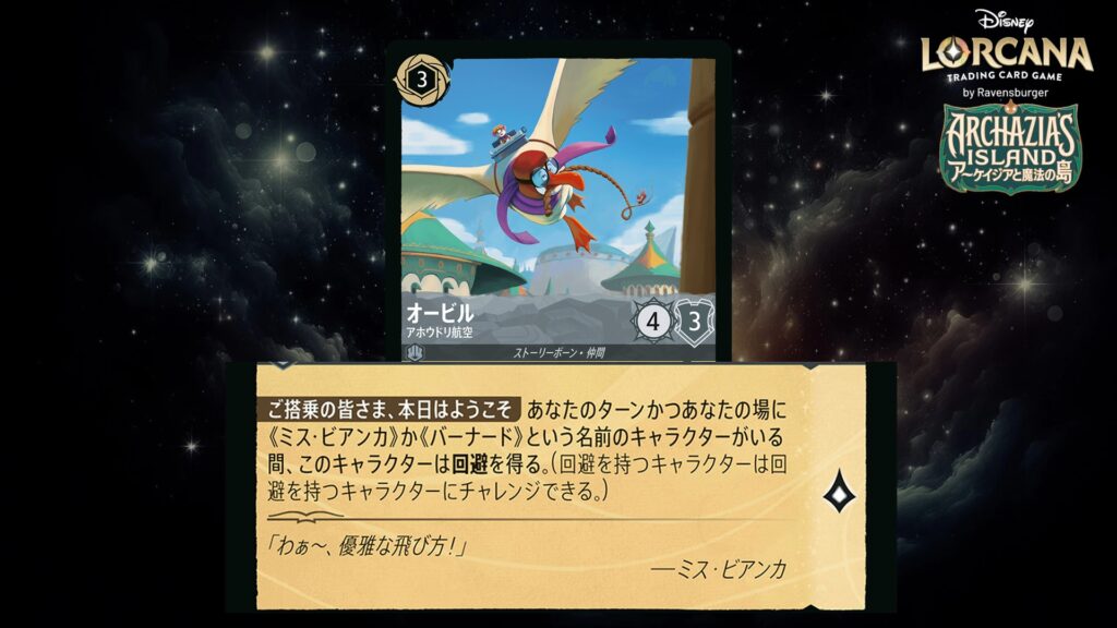 ディズニー・ロルカナ オービル ／ アホウドリ航空 のカード