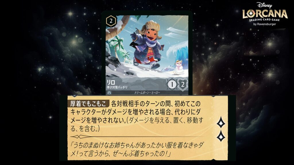 ディズニー・ロルカナ リロ / 寒さ対策バッチリ のカード