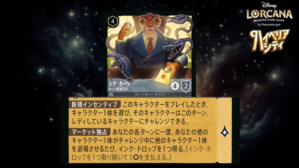 ディズニー・ロルカナ シア・カーン ／ カーン産業CEO のカード