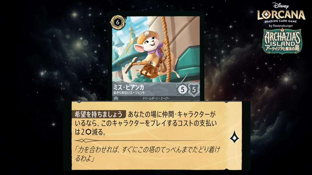 ディズニー・ロルカナ ミス・ビアンカ ／ あきらめないエージェント のカード
