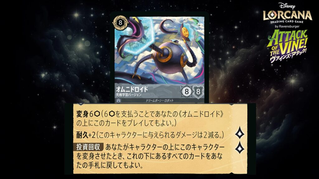 ディズニー・ロルカナ オムニドロイド / 究極学習バージョン のカード