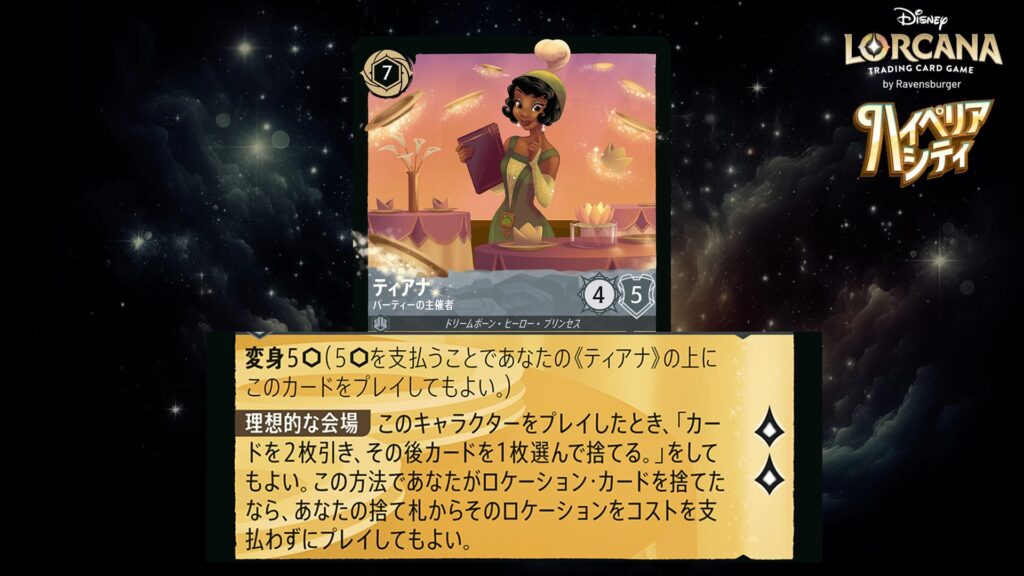 ディズニー・ロルカナ ティアナ / パーティーの主催者 のカード
