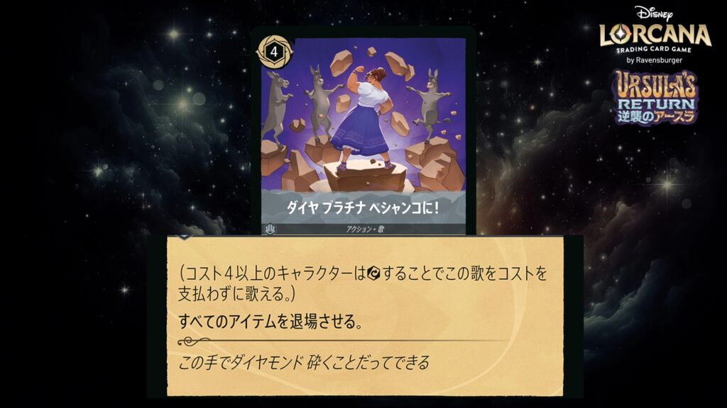 ディズニー・ロルカナ ダイヤ プラチナ ペシャンコに!(歌) のカード