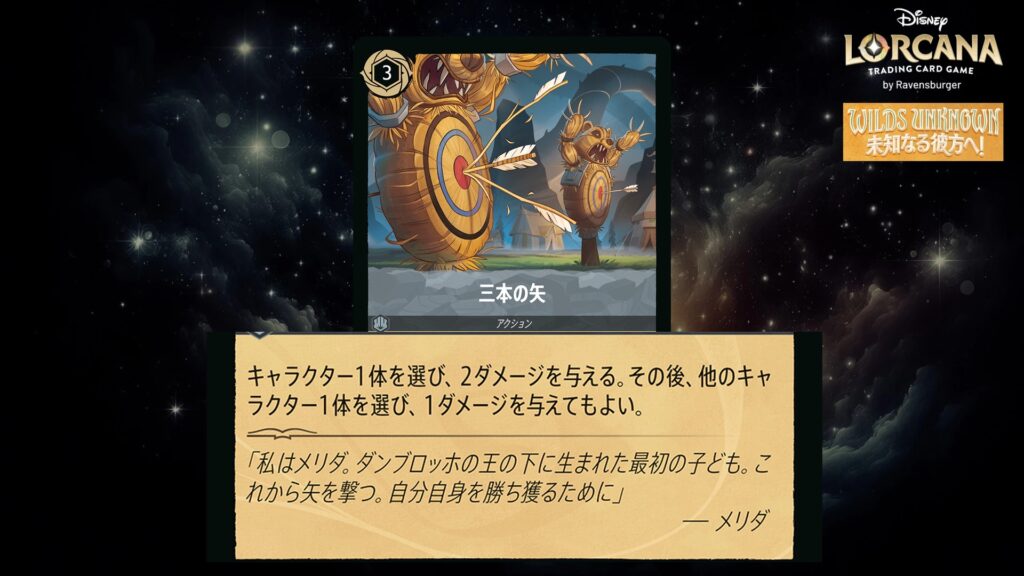 ディズニー・ロルカナ 三本の矢(アクション) のカード