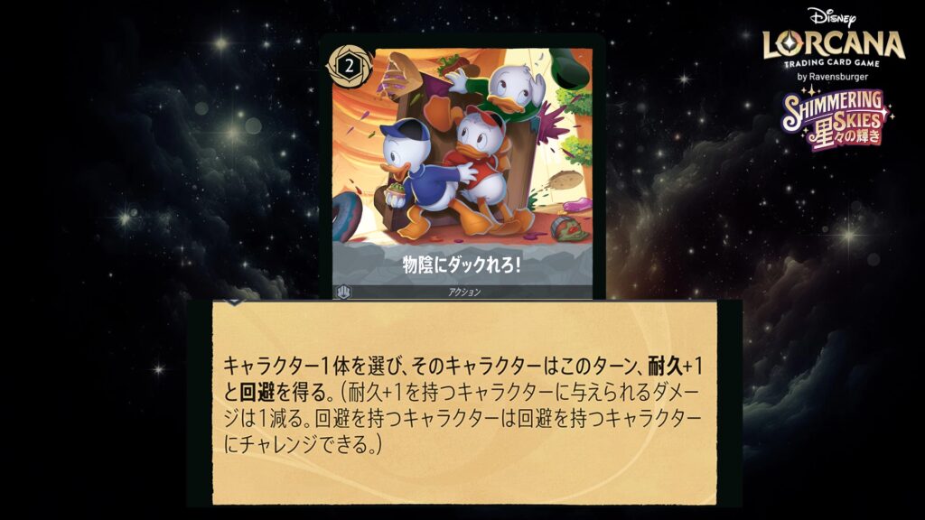 ディズニー・ロルカナ 物陰にダックれろ!(アクション) のカード
