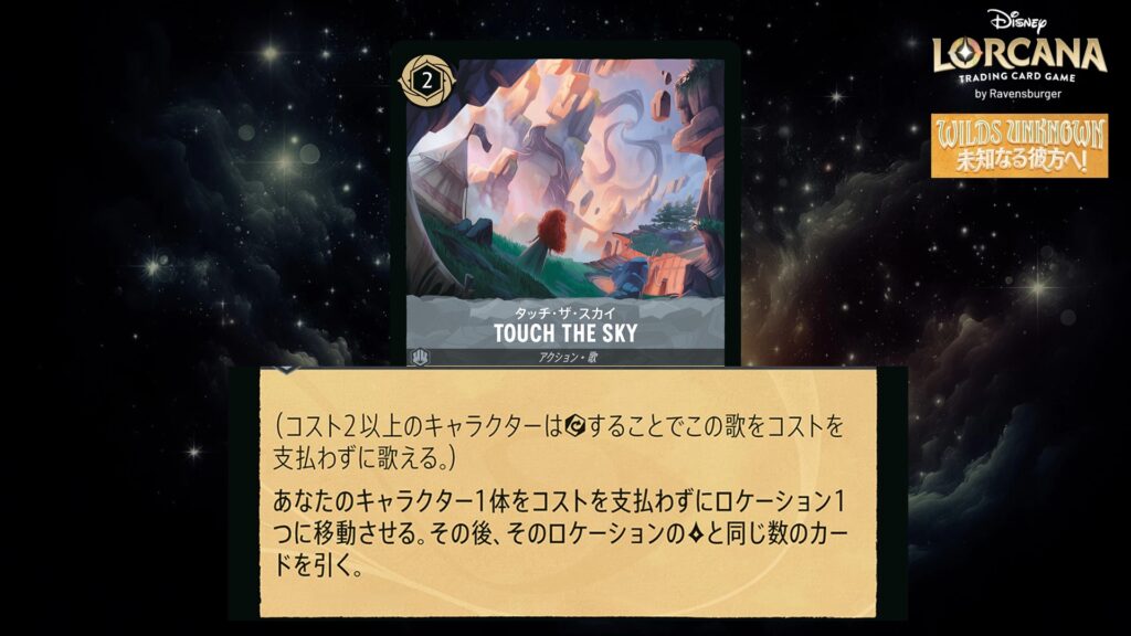 ディズニー・ロルカナ TOUCH THE SKY(歌) のカード