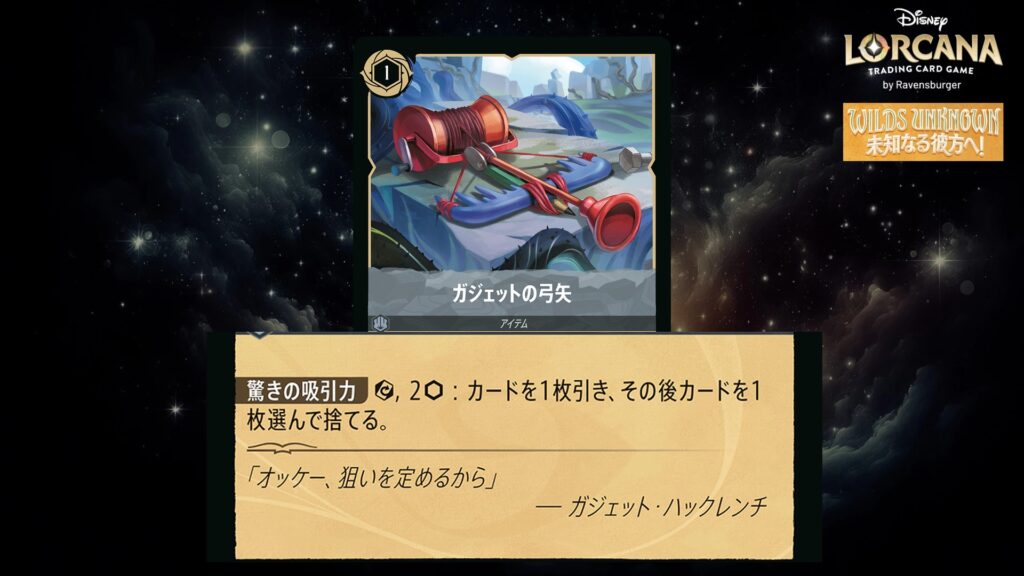 ディズニー・ロルカナ ガジェットの弓矢(アイテム) のカード
