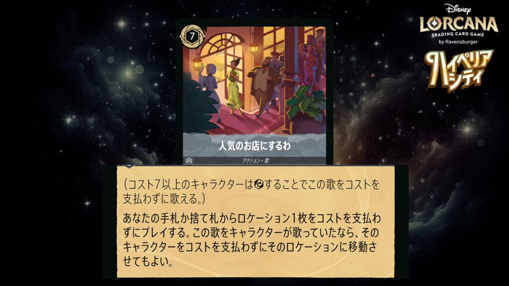 ディズニー・ロルカナ 人気のお店にするわ(歌) のカード