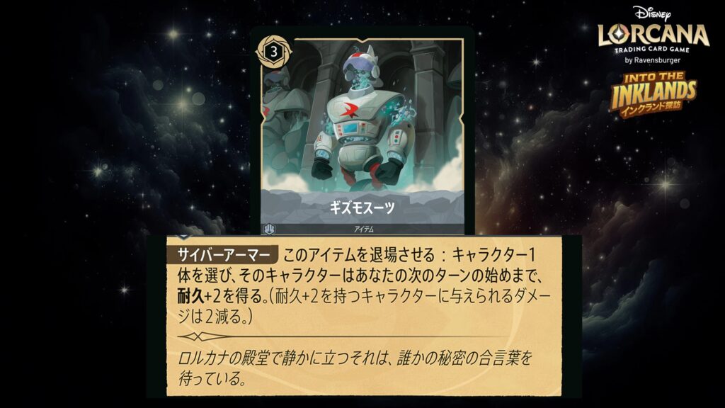 ディズニー・ロルカナ ギズモスーツ(アイテム) のカード