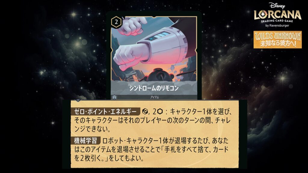 ディズニー・ロルカナ シンドロームのリモコン(アイテム) のカード