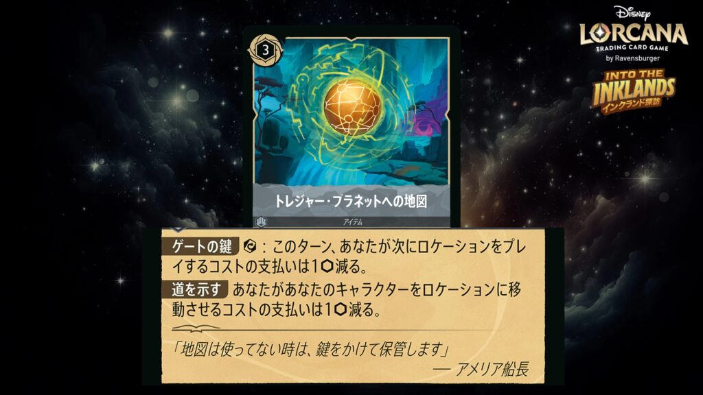 ディズニー・ロルカナ トレジャー・プラネットへの地図(アイテム) のカード