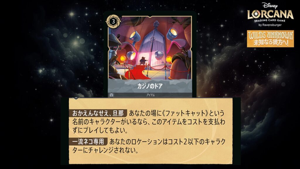 ディズニー・ロルカナ カジノのドア(アイテム) のカード