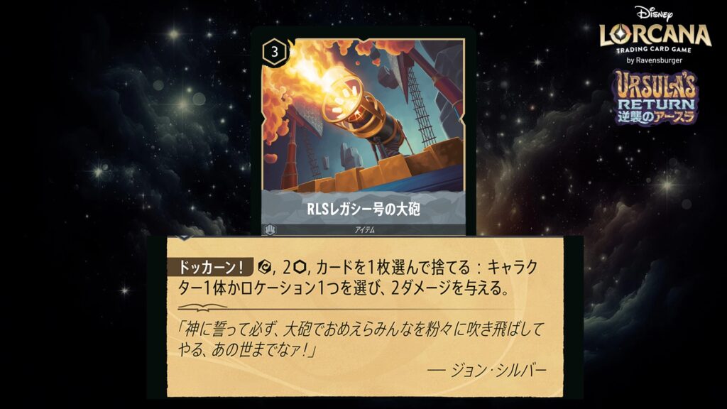 ディズニー・ロルカナ RLSレガシー号の大砲(アイテム) のカード