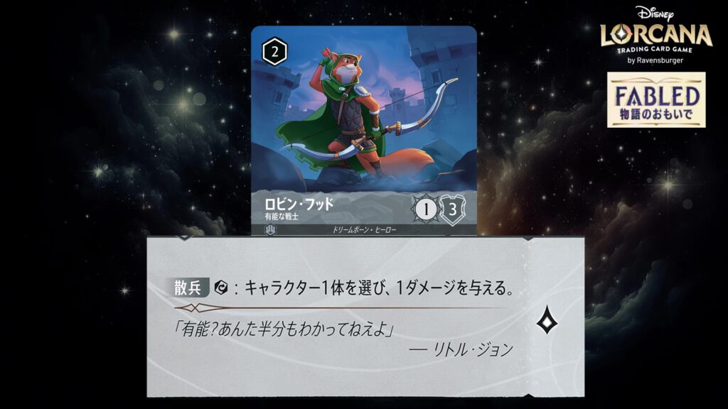 ディズニー・ロルカナ ロビン・フッド / 有能な戦士 のカード