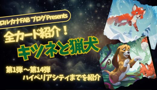 【ディズニーロルカナ】キツネと猟犬 ロルカナ登場カード全詳細まとめ【カード紹介】