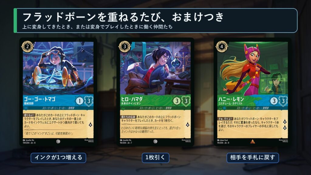 ロルカナ フラッドボーンの変身でおまけが付くカード(ゴー・ゴー・トマゴ 機械技師・ヒロ・ハマダ 未来のチャンピオン・ハニー・レモン コスチューム・カタリスト)
