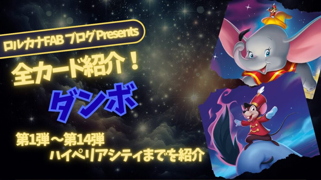 ディズニーロルカナ】ダンボ ロルカナ登場カード全詳細まとめ【カード