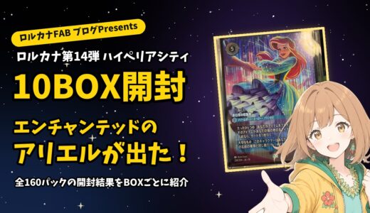 ロルカナ第14弾ハイペリアシティ10BOX開封結果 エンチャンテッドのアリエル
