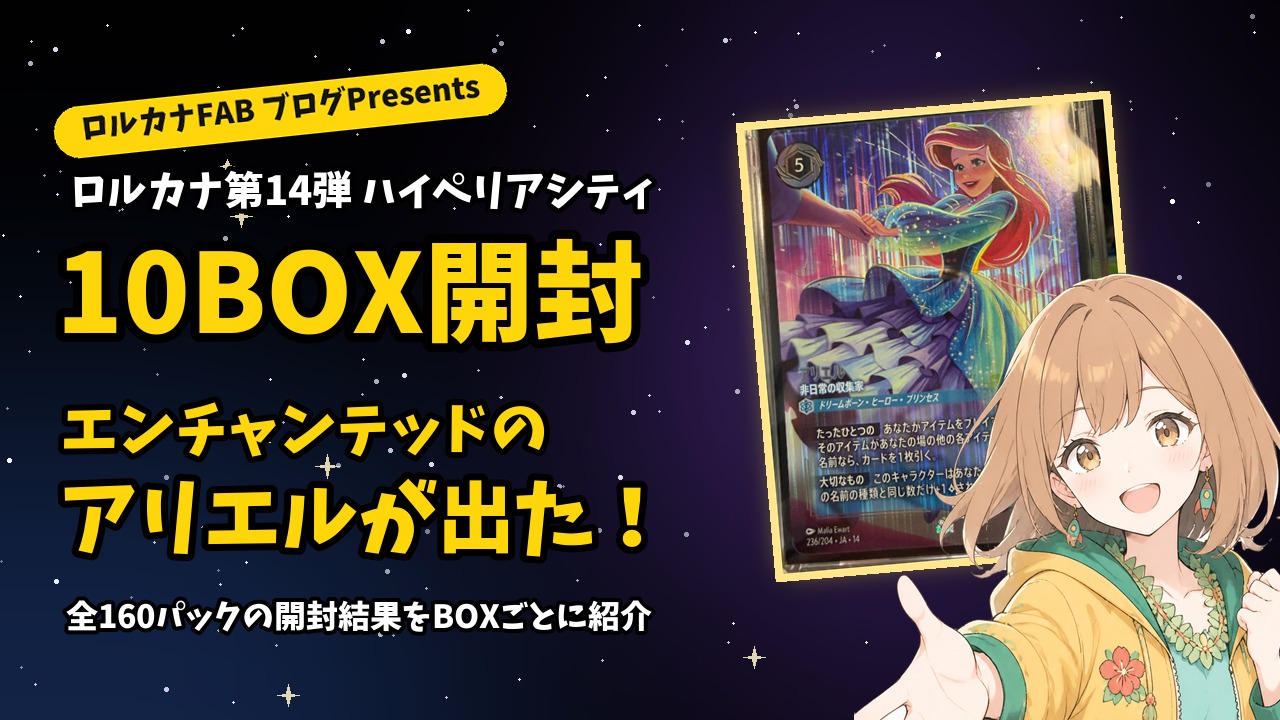 ロルカナ開封】ハイペリアシティ10BOX開封結果｜エンチャンテッドの