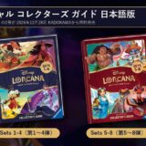 ロルカナ オフィシャル コレクターズ ガイド Sets 1-4とSets 5-8の表紙