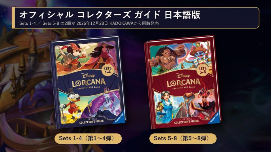 ロルカナ オフィシャル コレクターズ ガイド Sets 1-4とSets 5-8の表紙