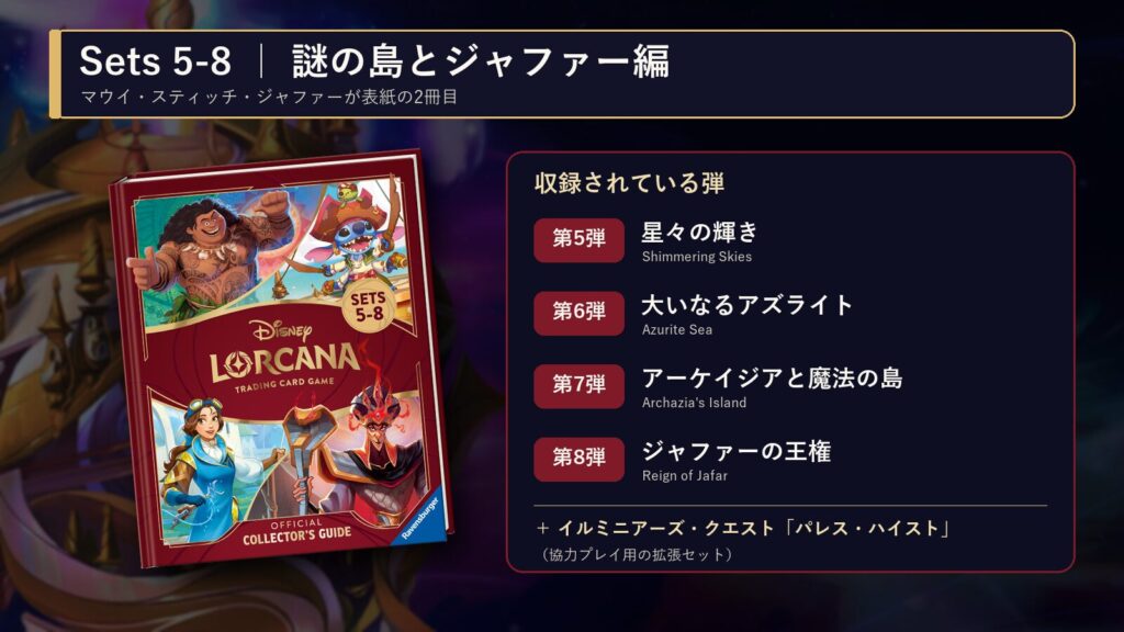 コレクターズガイド Sets 5-8の表紙と収録弾(第5〜8弾)