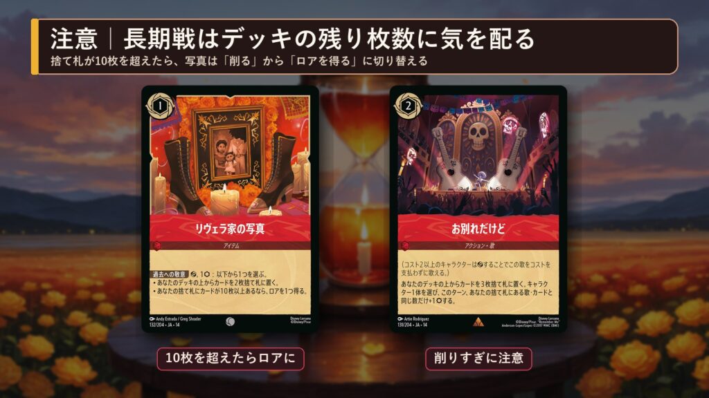 ロルカナ 長期戦でデッキを削りすぎない注意点(リヴェラ家の写真・お別れだけど)