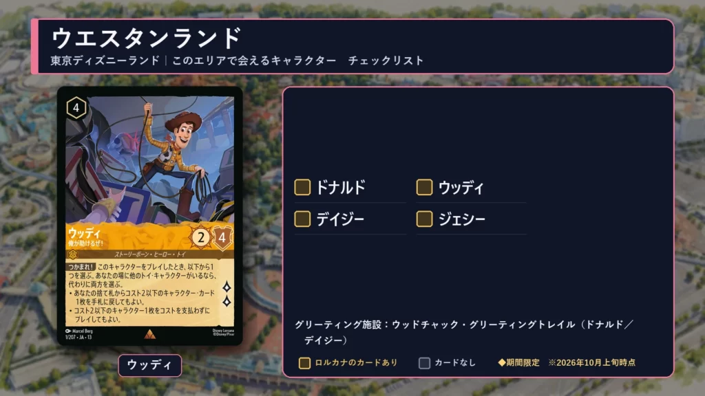 東京ディズニーランド・ウエスタンランドで会えるキャラクターのチェックリストとロルカナのウッディのカード