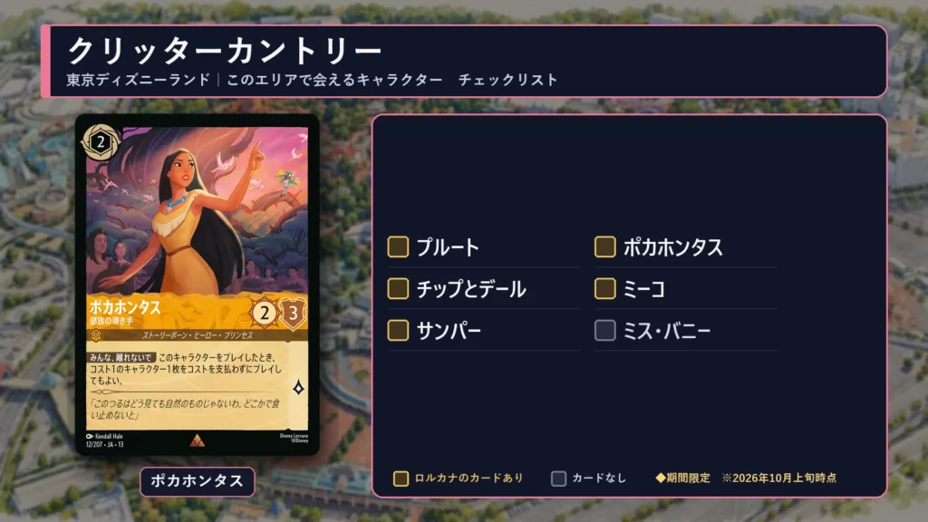 東京ディズニーランド・クリッターカントリーで会えるキャラクターのチェックリストとロルカナのポカホンタスのカード