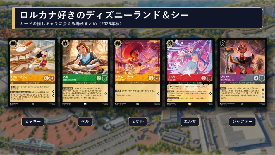 ロルカナのミッキー、ベル、ミゲル、エルサ、ジャファーのカード