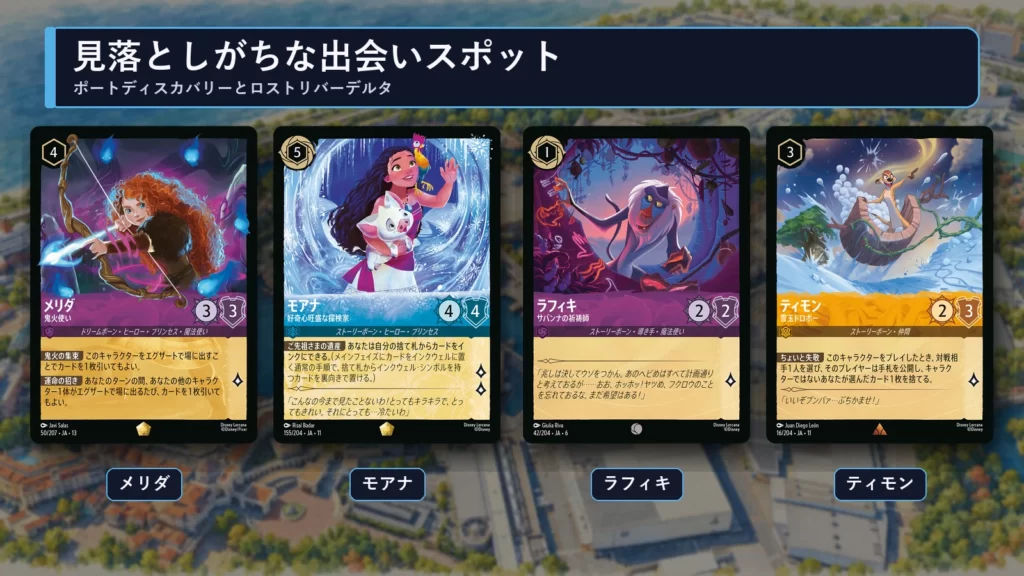 ロルカナのメリダ、モアナ、ラフィキ、ティモンのカード