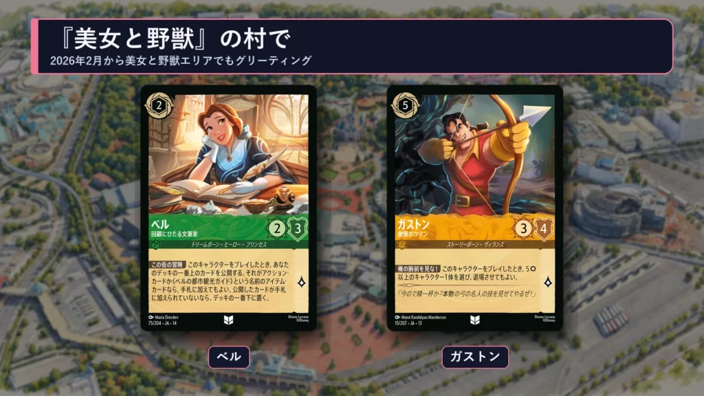 ロルカナのベルとガストンのカード