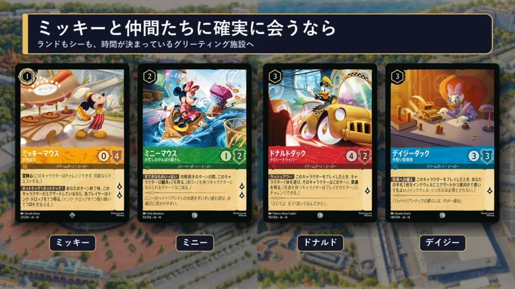 ロルカナのミッキー、ミニー、ドナルド、デイジーのカード